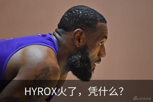 HYROX火了，凭什么？