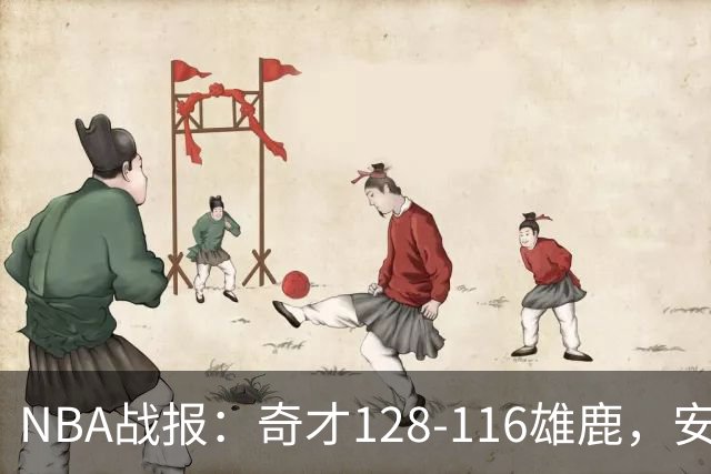 NBA战报：奇才128-116雄鹿，安东尼-戴维斯34+11+4
