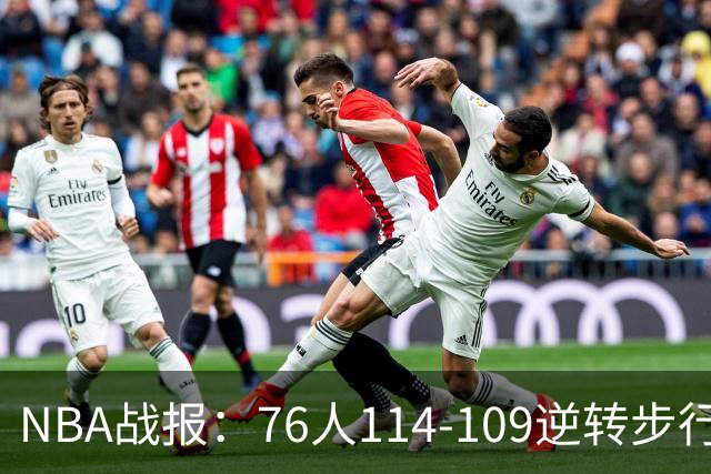 NBA战报：76人114-109逆转步行者，马克西27+5+4