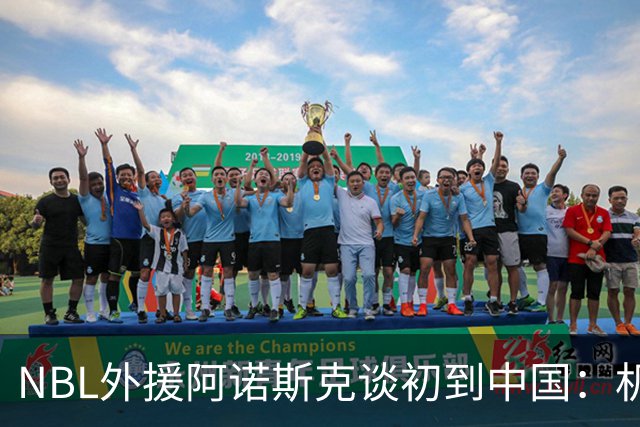 NBL外援阿诺斯克谈初到中国：机场汽车像宇宙飞船 感觉到了未来