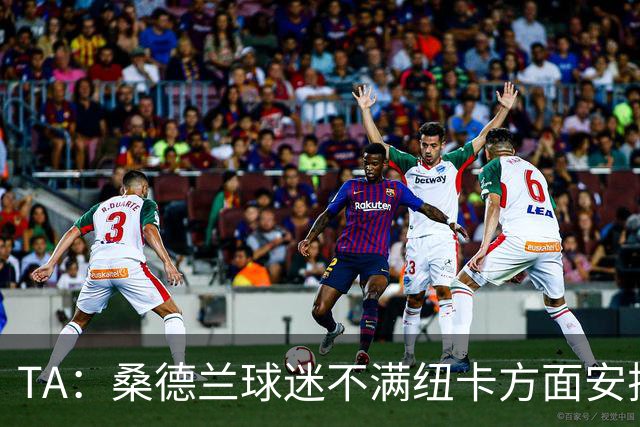 TA：桑德兰球迷不满纽卡方面安排的到场方式和客队球票配额缩减