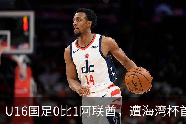 U16国足0比1阿联酋，遭海湾杯首败跌第2出线待定李宇轩屡失良机