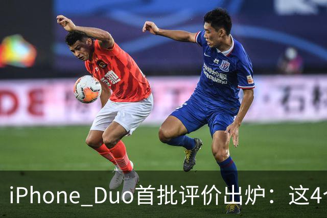 iPhone Duo首批评价出炉：这4个问题让人难以接受