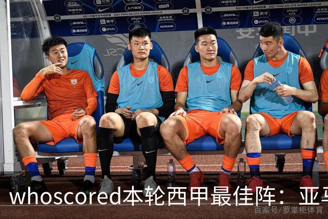 whoscored本轮西甲最佳阵：亚马尔、迪奥曼德领衔，姆巴佩在列